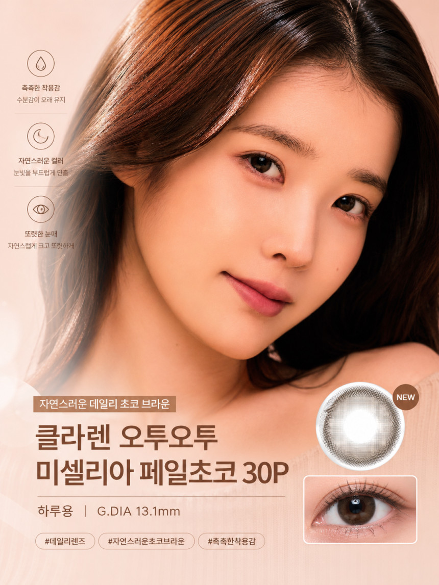 클라렌 오투오투 원데이 칼라 미셀리아  페일초코 30P원데이 컬러렌즈/13.1mm