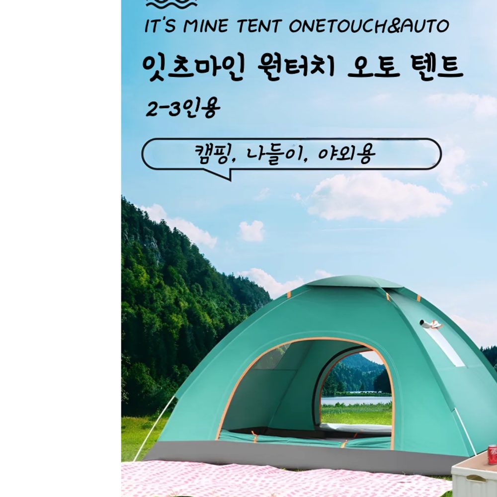 잇츠마인 원터치 오토텐트 2-3인용 - 상세 이미지 5