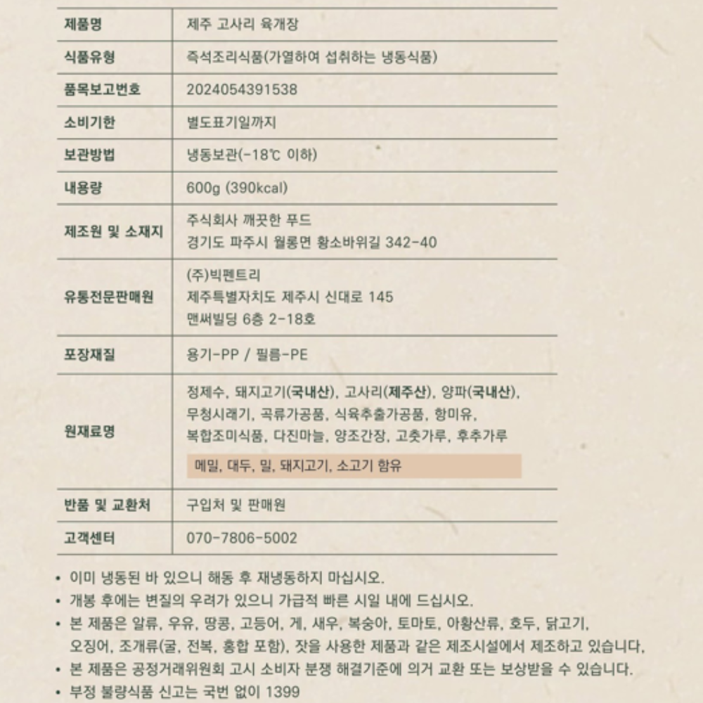 100%제주산 생고사리로 끓인 제주 고사리 육개장 600g x 3팩 이미지 7