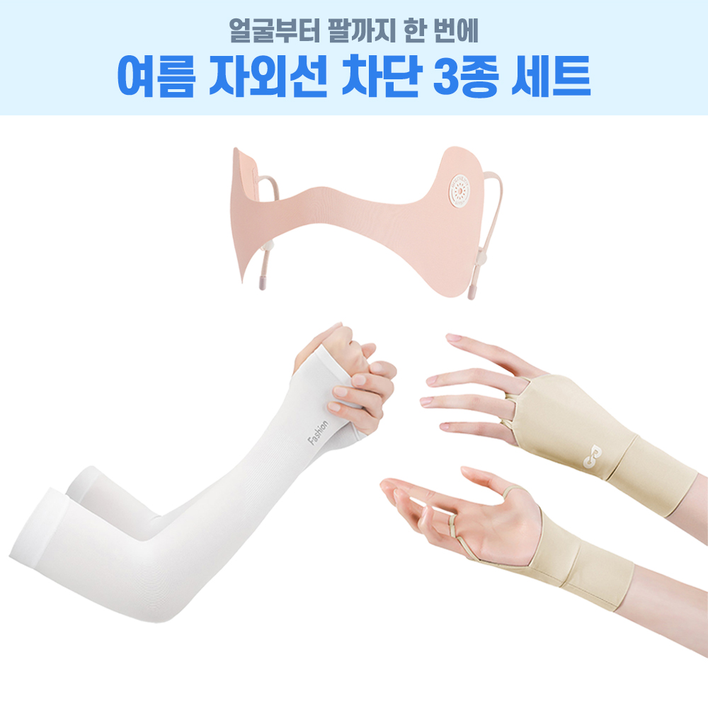 여름 자외선 차단 3종세트 마스크 손등장갑 팔토시 골프 운전 운동 야외활동 - 상품 이미지