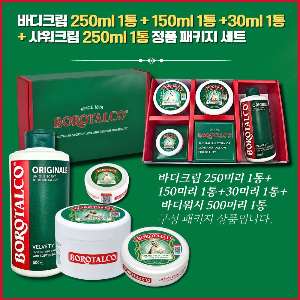 보로탈코 바디크림 250ml + 150ml + 30ml + 바디워시 500ml 선물세트 - 상세 이미지 3