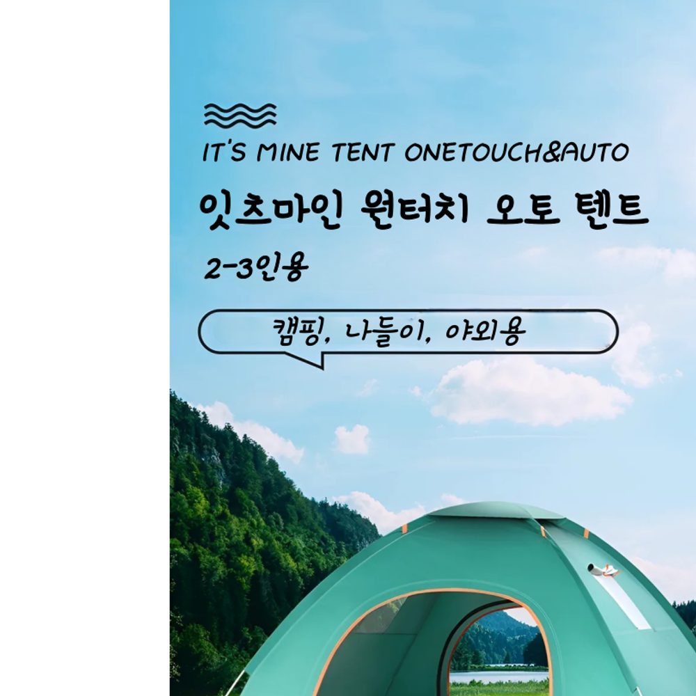잇츠마인 원터치 오토텐트 2-3인용 이미지 7
