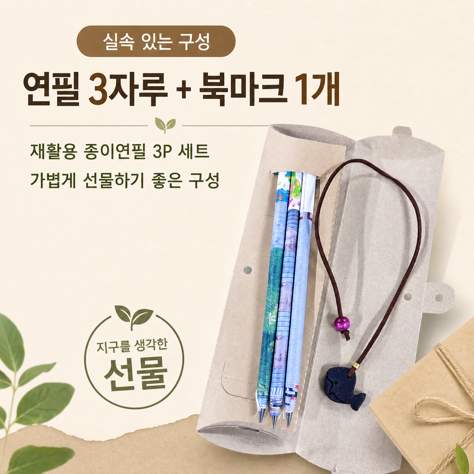 신문지 연필 커피박 북마크 세트 업사이클링 문구 선물 제로웨이스트 애플하우스 - 상세 이미지 4