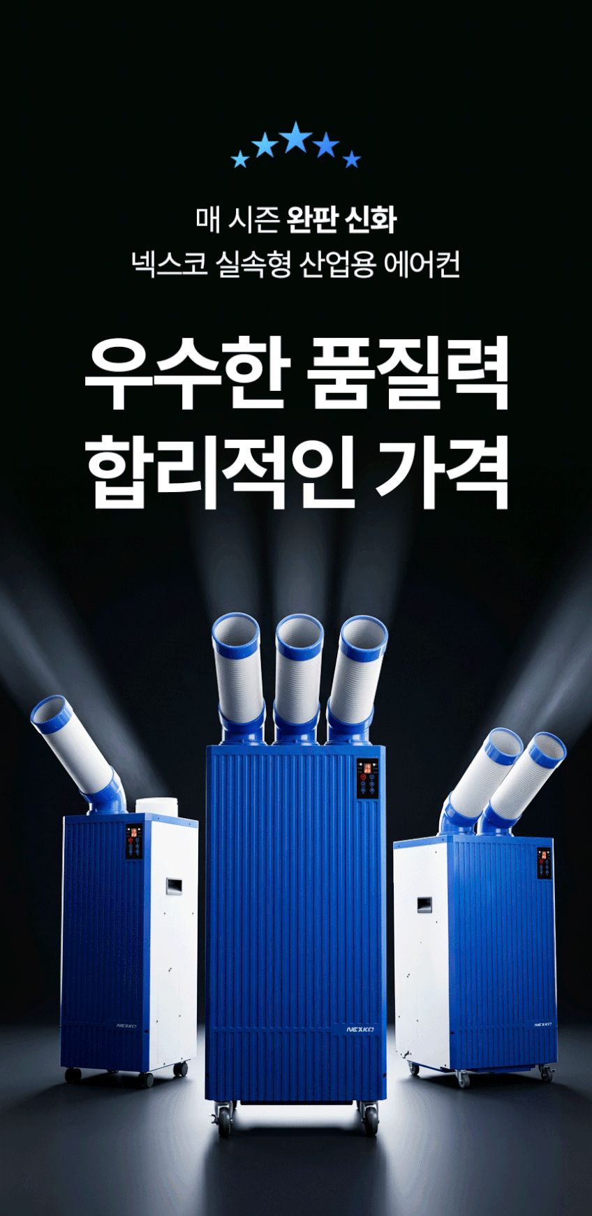 26년형 넥스코 산업용 에어컨 코끼리 업소용 실외기없는 이동식 공업용 주방 공장 물류 2구 판매처 상세 정보 이미지 4