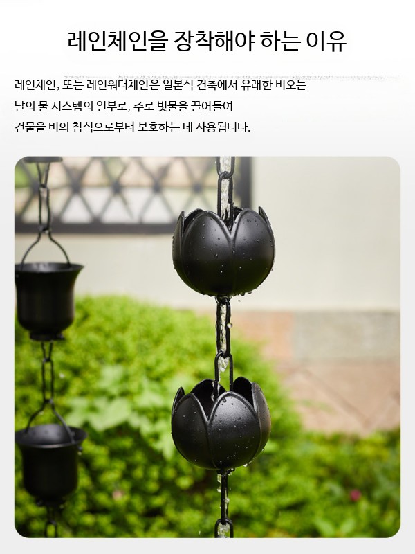 처마 레인 체인 일본식 행잉 블랙미니링체인 알루미늄합금 야외 - 상세 이미지 5