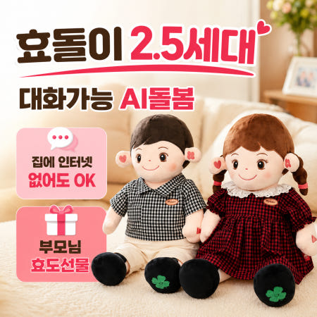 효돌 효돌이 2.5세대 AI돌봄로봇 부모님 말벗 효도선물 쳇GPT내장 복약지도 종교말씀