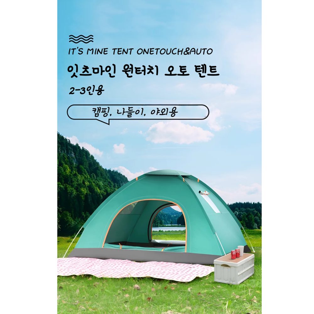 잇츠마인 원터치 오토텐트 2-3인용 - 상품 이미지