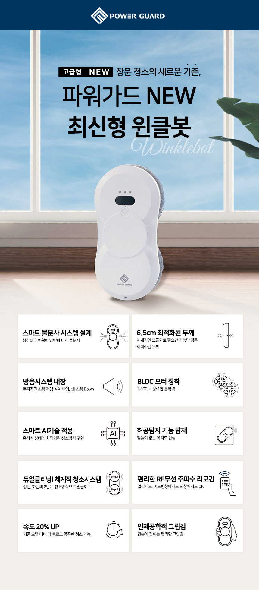 파워가드 창문로봇청소기 윈클봇W 양면물분사 초슬림디자인 판매처 상세 정보 이미지 3