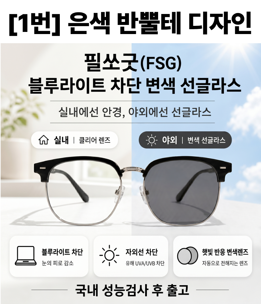 [국내검수100%] 필쏘굿(FSG) 블루라이트 자외선 차단 변색안경 은색 반뿔테 - 상세 이미지 2