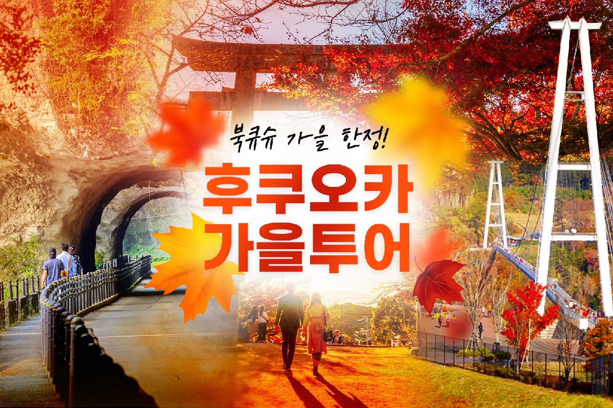 [1명도출발/가을한정] 후쿠오카 근교 규슈 투어 야바케이계곡/고코노에 대현수교/우사신궁/히토메핫케이 - 상품 이미지