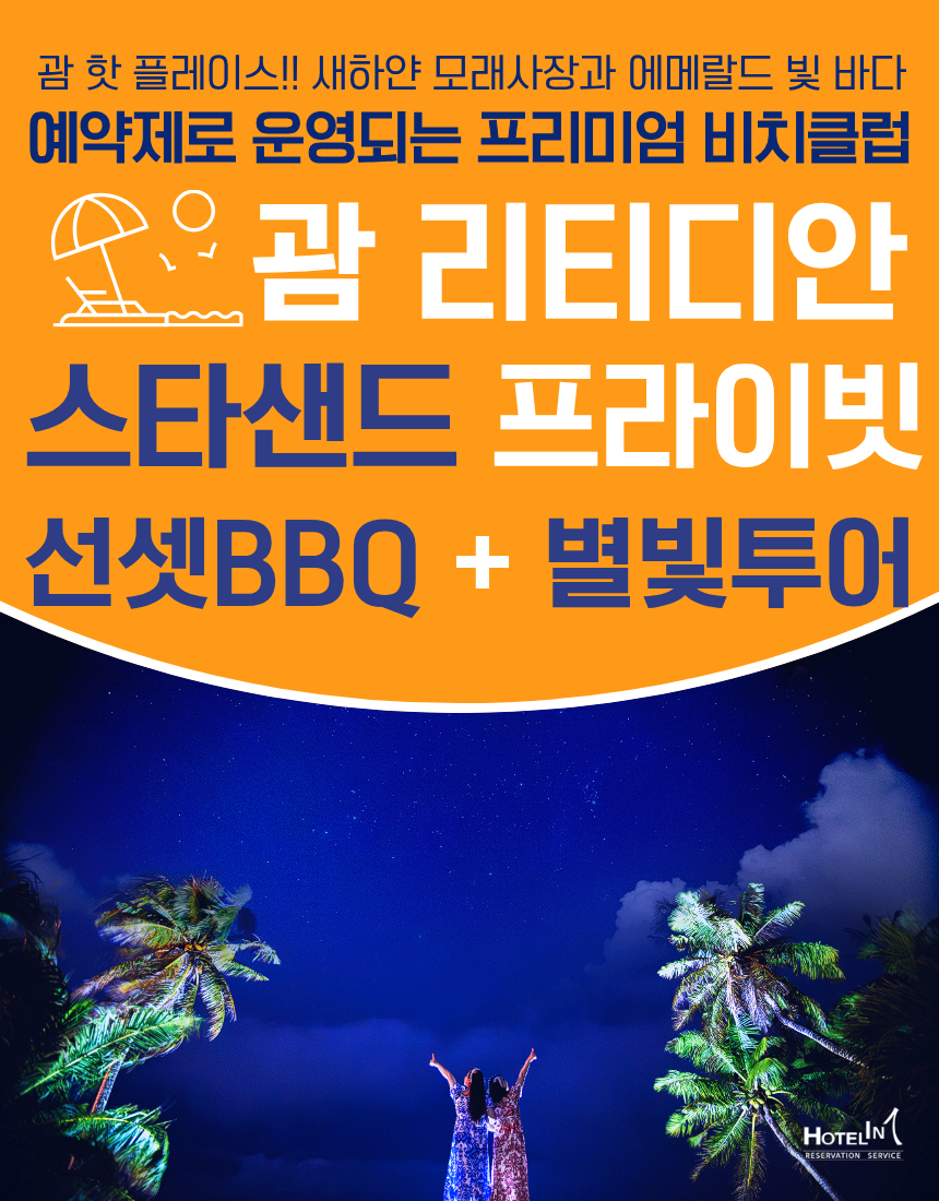 괌 리티디안 스타샌드 비치클럽 + 선셋 BBQ + 별빛투어 공항이동 가능 - 상품 이미지