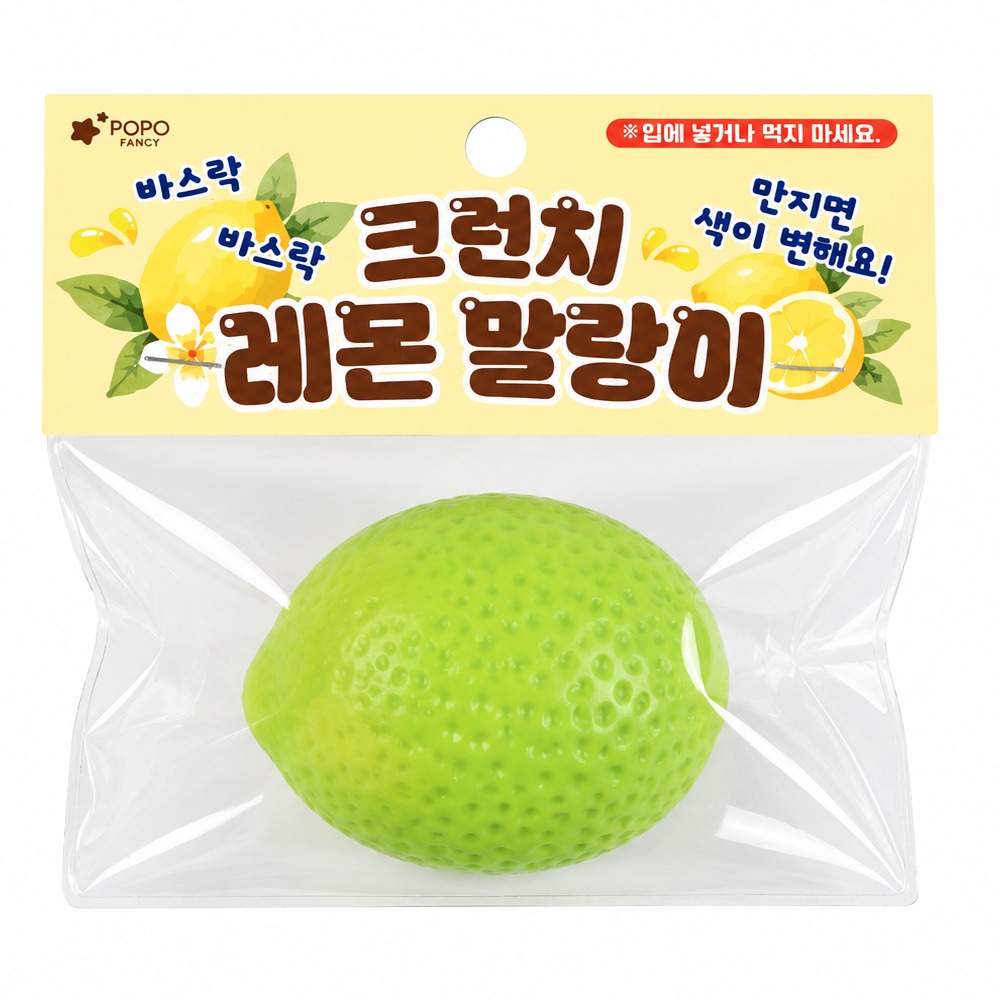 레몬 크런치 슬랑이 말랑이 파츠 포포팬시 - 상품 이미지