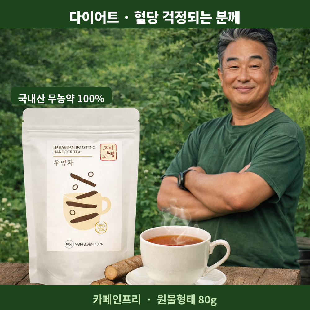 무농약 국내산 우엉차 효능 만들기 먹는법 카페인 프리 물대신 마시는 차 임산부 커피 대용 - 상품 이미지