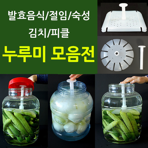 누루미 원형 누름독 김치 절임 장아찌 효소 보관 용기 - 상품 이미지