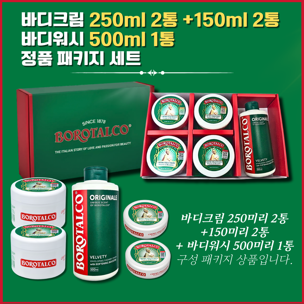 보로탈코 바디크림 250ml 2통 + 150ml 2통 + 바디워시 500ml 선물세트 - 상세 이미지 5