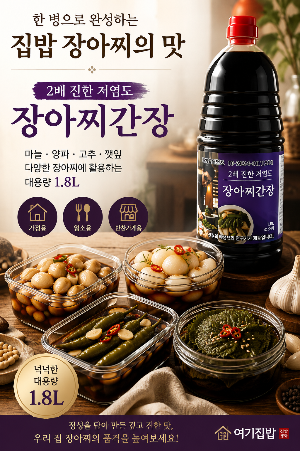 전주희 저염도 장아찌간장 1.8L, 1개 - 상세 이미지 2