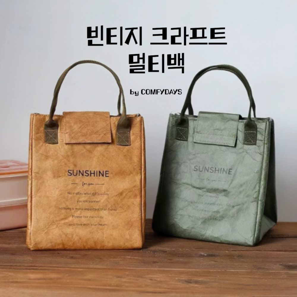 컴피데이즈 빈티지 크라프트 보냉백 멀티백 - 상품 이미지