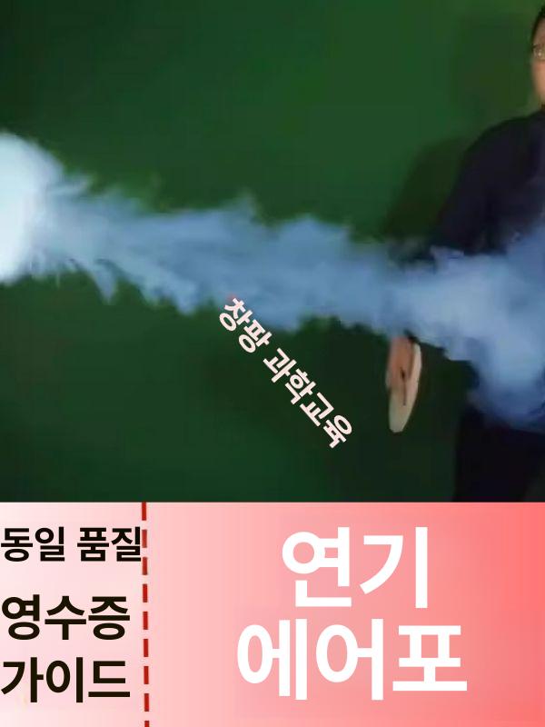 과학실험 에어캐논 공기포 연기 장치 물리 교구 완구 세트 대형 - 상세 이미지 5