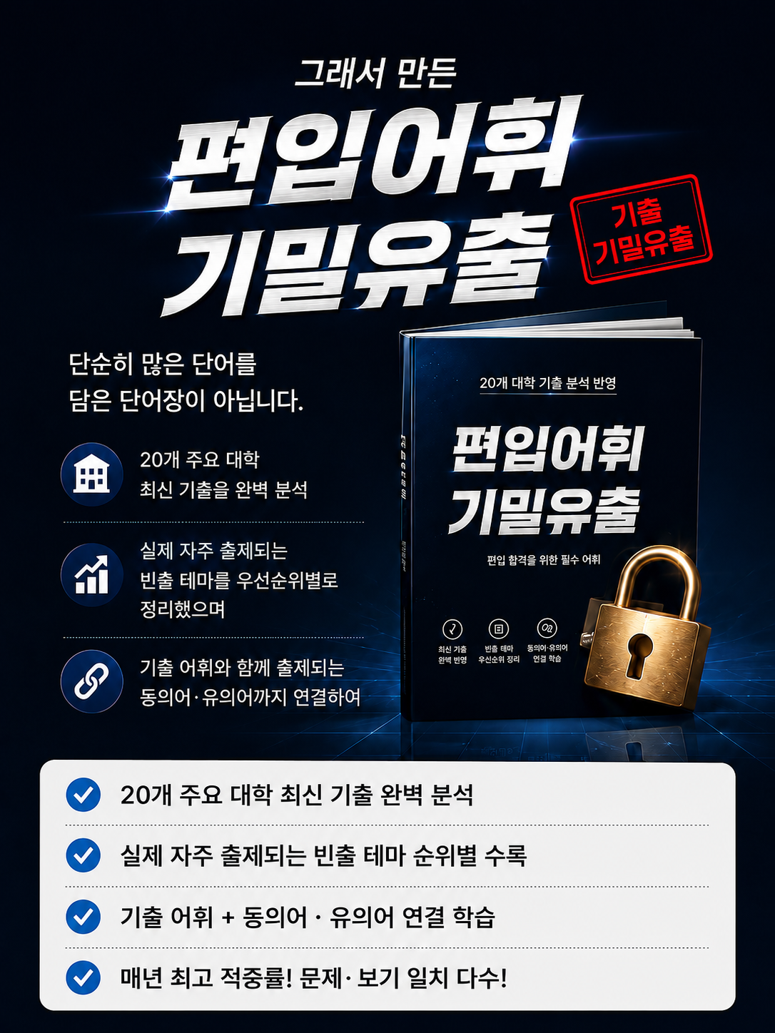 편입어휘 기밀유출 동의어 반의어 단어장 최신어휘 업데이트
