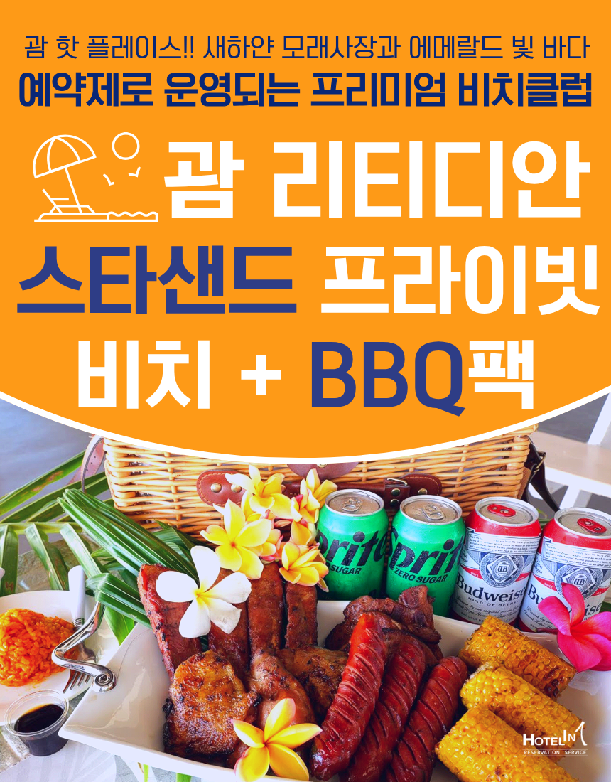괌 리티디안 스타샌드 프라이빗비치클럽 + 점심 BBQ 패키지 - 상품 이미지