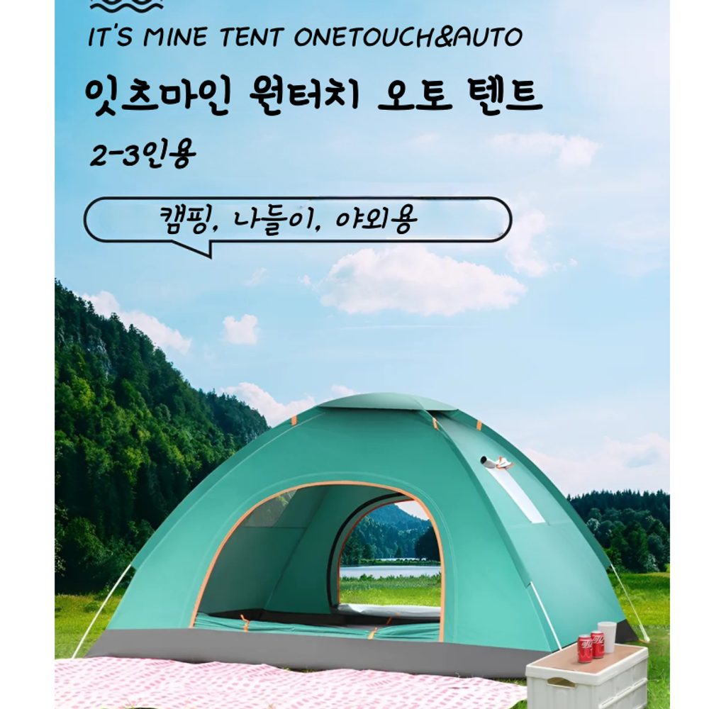 잇츠마인 원터치 오토텐트 2-3인용 - 상세 이미지 2