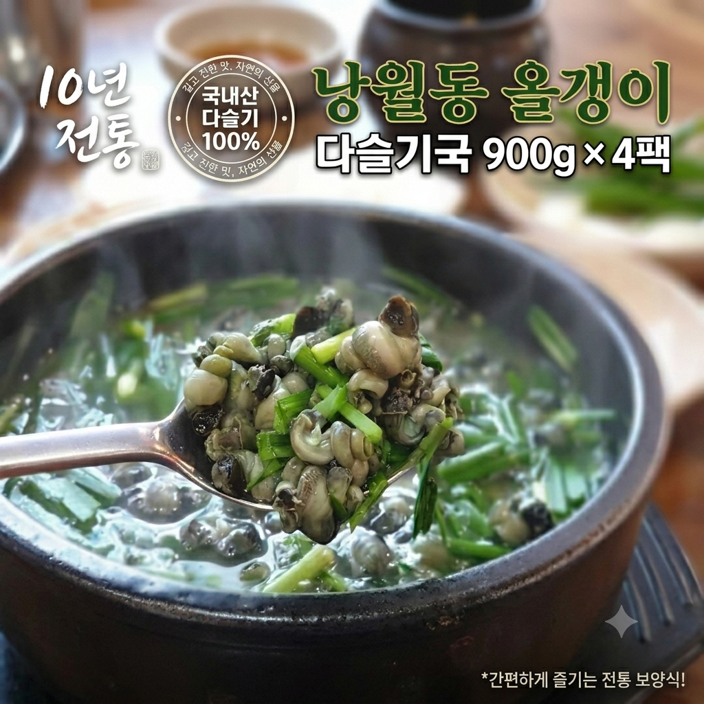 다슬기국 올갱이국 즉석국 900g 4팩 국내산다슬기 보양식 가정용 해장국 낭월동 괴산올갱이 - 상품 이미지