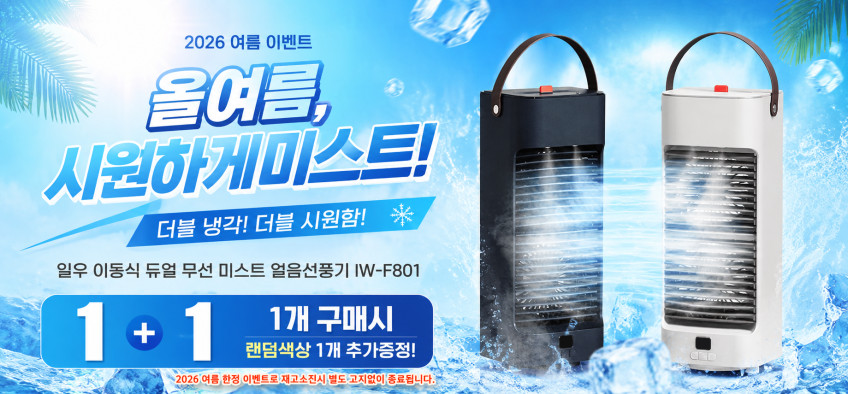 일우 이동식 듀얼 무선 미스트 얼음선풍기 에어쿨러 미니냉풍기 자동회전 IW-F801 판매처 상세 정보 이미지 1