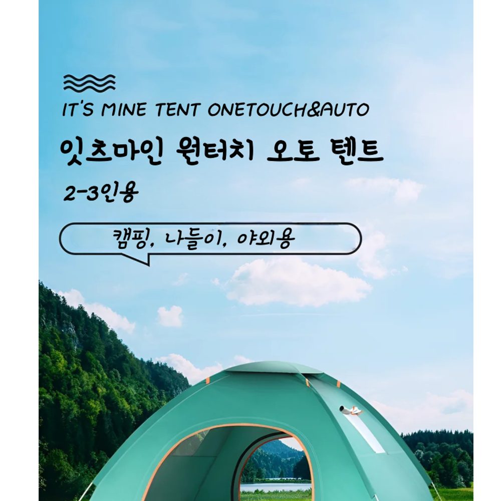 잇츠마인 원터치 오토텐트 2-3인용 - 상세 이미지 3