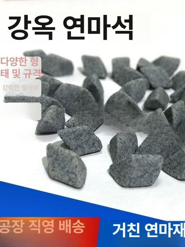연마석 사포 금속 블록 디버링 녹제거 연삭 연마 석 돌 숫돌연마석 - 상세 이미지 3