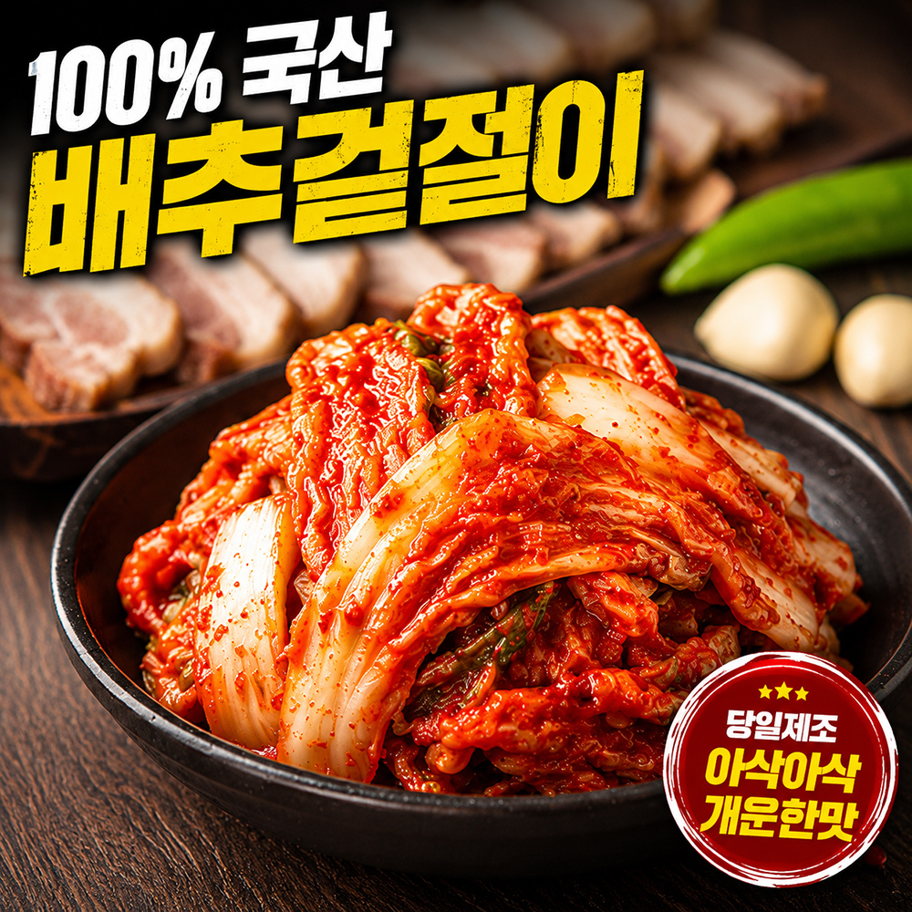 100년보다깊은 배추겉절이 국내산 전라도 겉절이 김치 - 상품 이미지