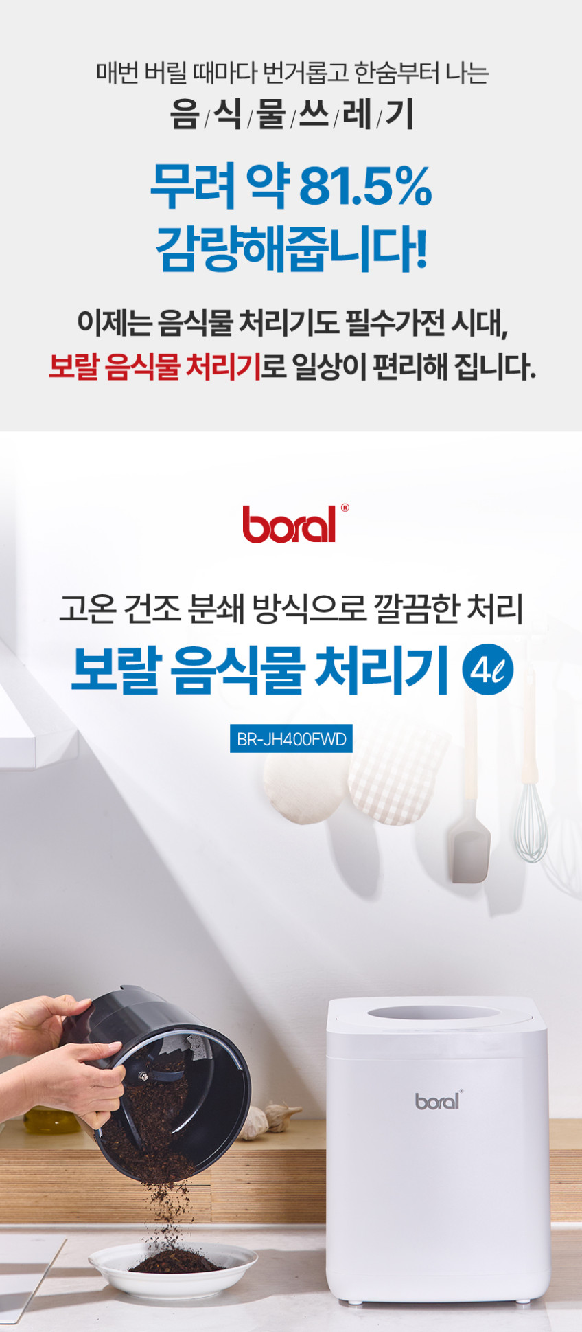보랄 가정용 음식물처리기 4L 분쇄기 건조기 Q마크 특허 2중필터 에어덕트필터 음처기 판매처 상세 정보 이미지 4