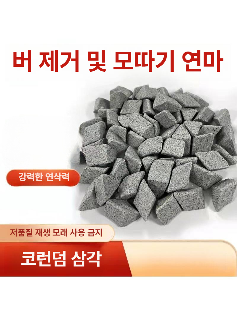 연마석 사포 금속 블록 디버링 녹제거 연삭 연마 석 돌 숫돌연마석 - 상세 이미지 2