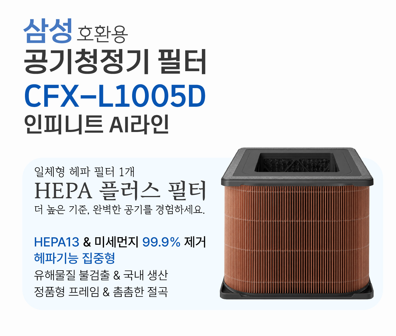 [호환] 삼성 공기청정기 필터 인피니트 라인 S CFX-L1005D - 상세 이미지 2