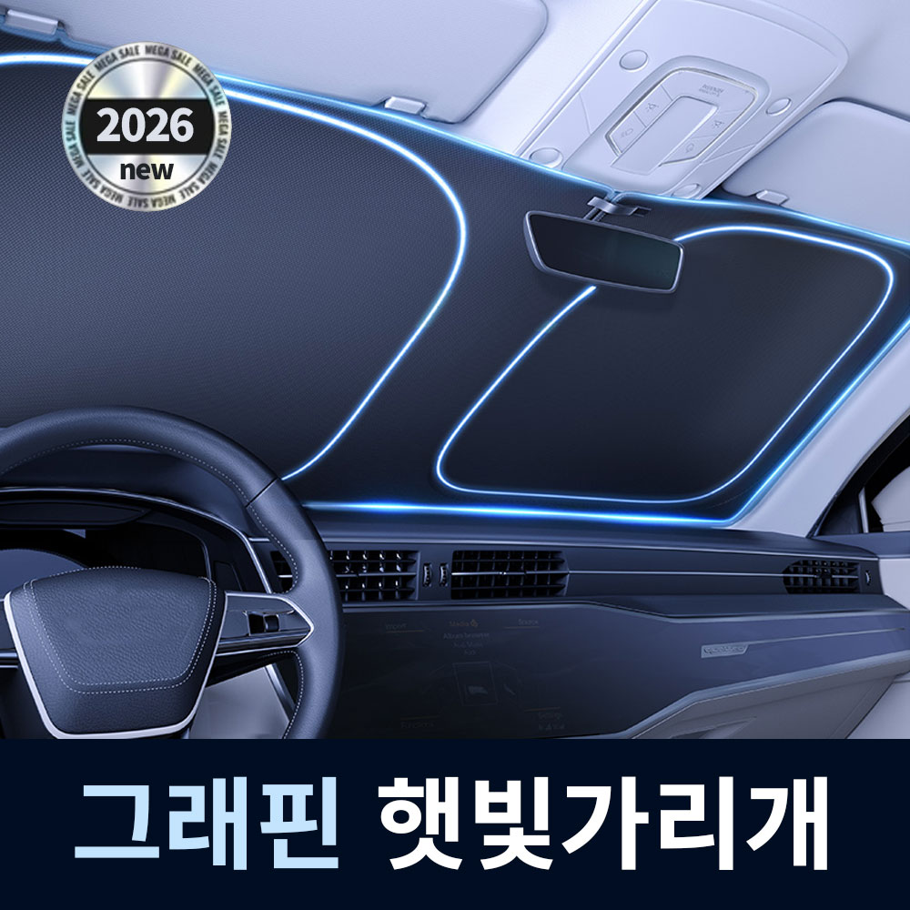 뉴그래핀 원터치 차량용 앞유리 햇빛가리개 자동차 암막 고급선쉐이드 블랙, 대형 전면창 1P - 상세 이미지 5