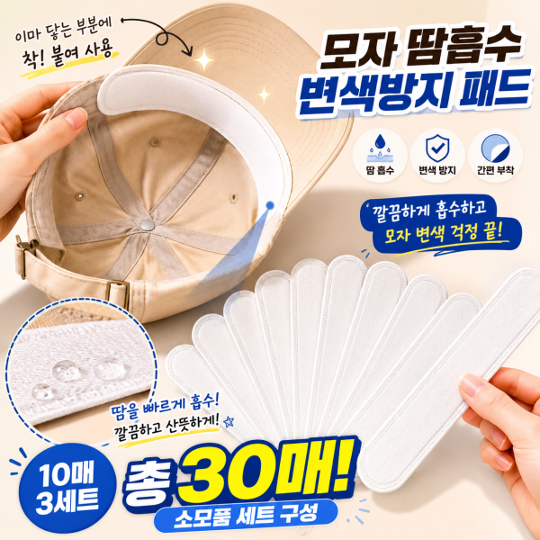 모자 부착 땀흡수 변색 방지 패드 10P x 3세트 - 상품 이미지