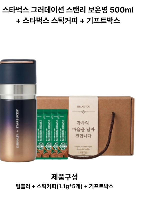 스타벅스 그러데이션 스탠리 보온병 500ml + 스틱커피 프리미엄 선물세트 기념품 - 상세 이미지 3