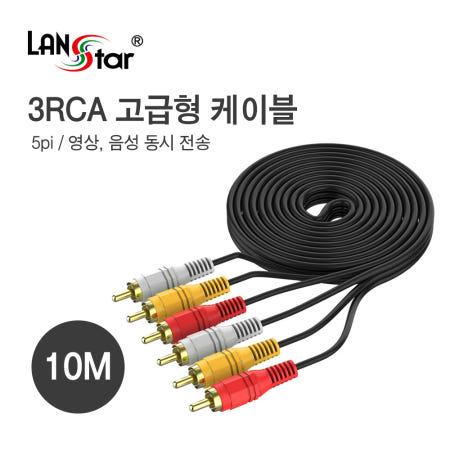 RCA 케이블 3RCA MM 10M 고급형 LS-3R-5MM-10M