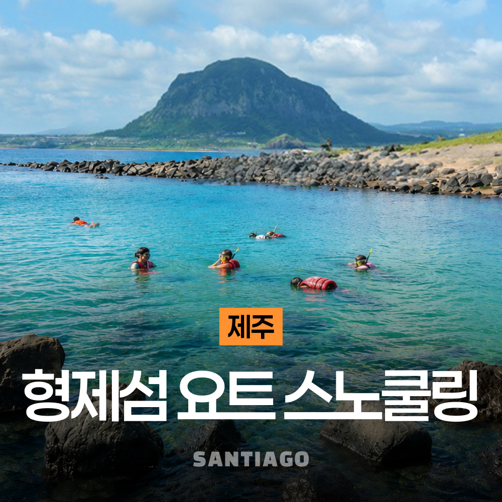 제주도 서귀포 형제섬 스노쿨링 스노클링 다이빙 호핑 투어 상품 이미지