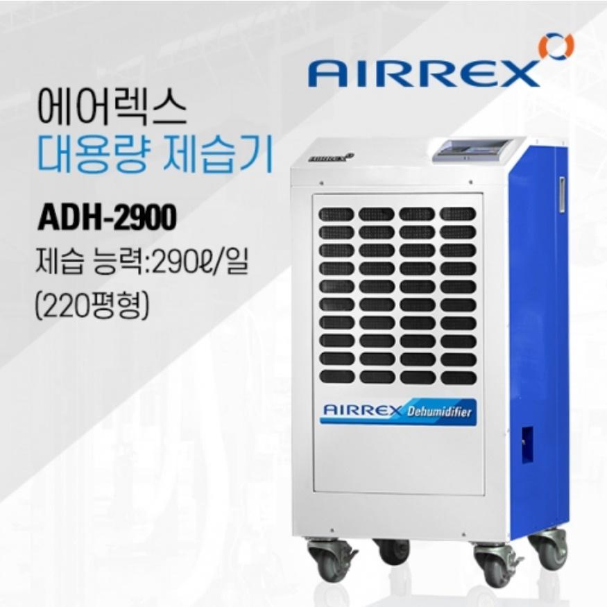에어렉스 대형 국산 제습기 저소음 성에제거 공장용 펌프형 220평 ADH-2900 - 상세 이미지 4