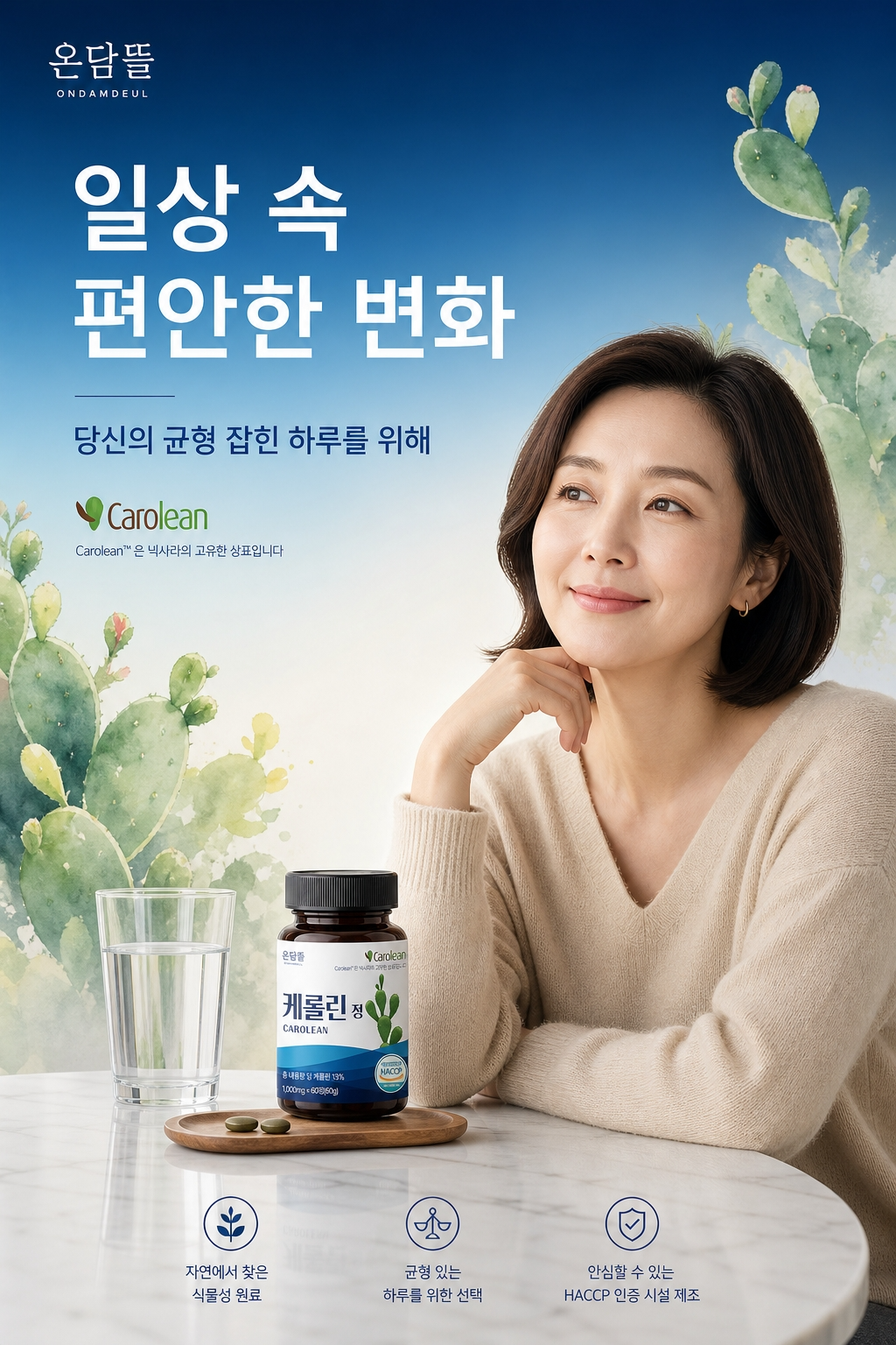온담뜰 케롤린 정 프랑스산 케롤라인 60정 1개 노팔선인장 중년 다이어트 - 상세 이미지 4