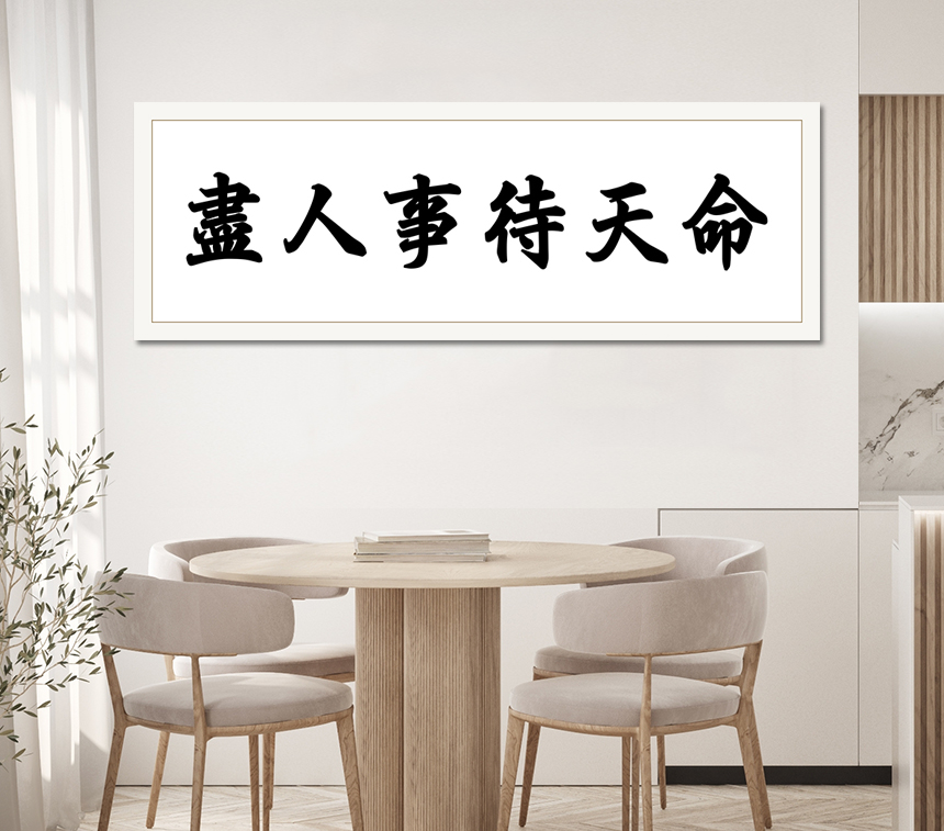 진인사대천명 돈들어오는 인테리어 그림 거실 사무실 액자 합격 개업 선물 기본문구중형 이미지 3