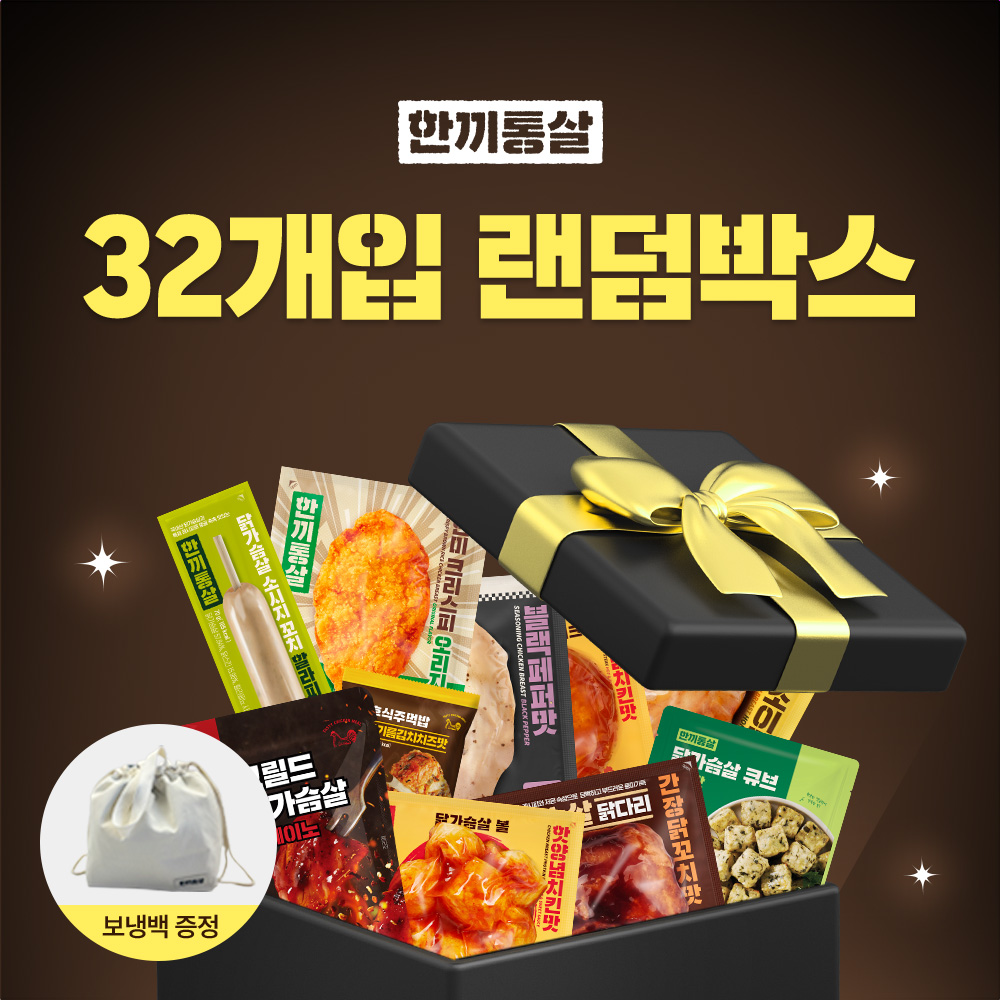 [단독] 한끼통살 랜덤박스 32개입+(증)보냉백 제품 이미지