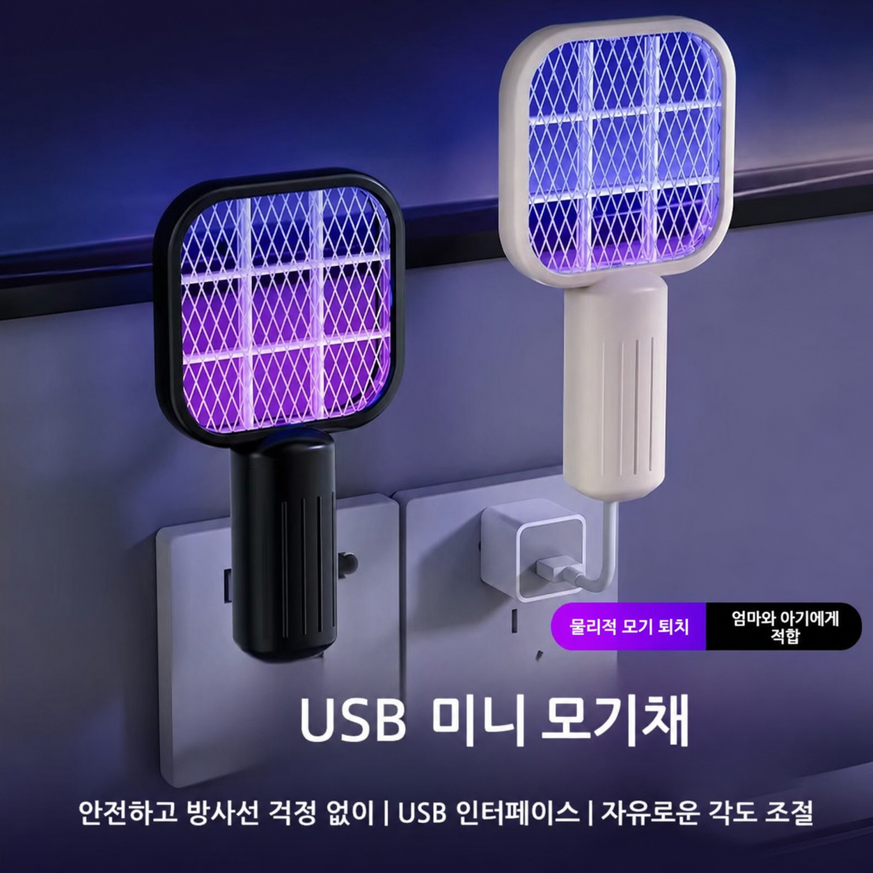 USB 충전식 미니 전기 모기채 360도 회전 모기유인 파리채 - 상품 이미지