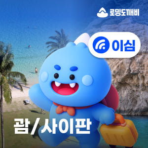 괌 사이판이심 eSIM e심 도코모 퍼시픽 3일 일500MB 무제한 솔직 후기 | 실사용자 리뷰 분석 - 상품 이미지 1