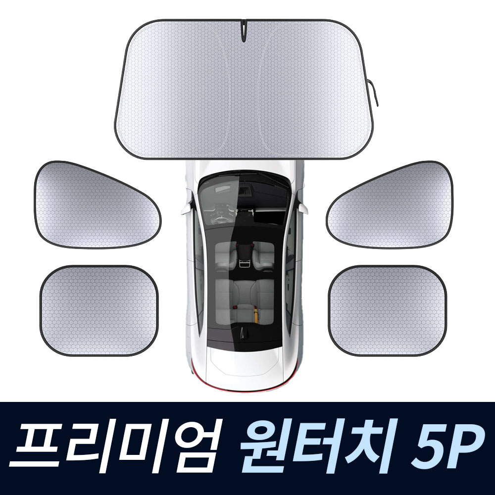 뉴그래핀 원터치 차량용 앞유리 햇빛가리개 자동차 암막 고급선쉐이드 블랙, 대형 전면창+4면창 5P - 상품 이미지