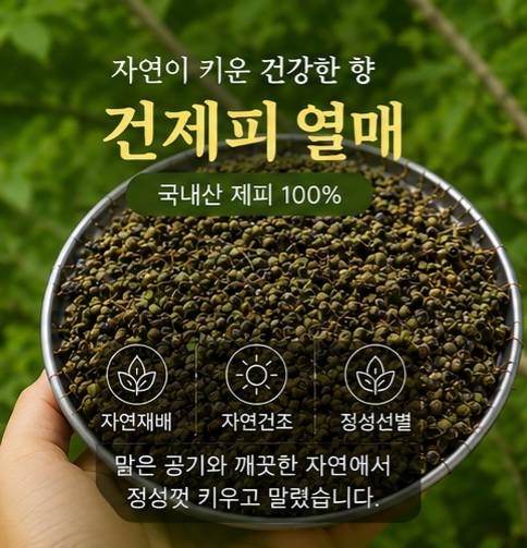 국산 건제피 500g 초피열매 산초열매 건조 제피 - 상세 이미지 2