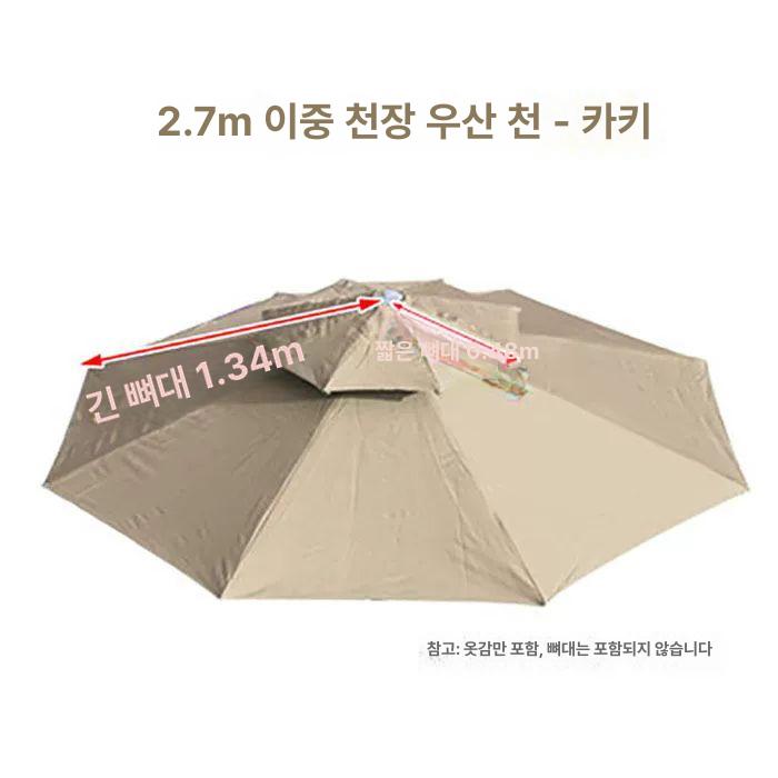 파라솔 천갈이 야외 비치 우산커버 교체 원단 지붕 싱글 탑 카키 2.7m - 상세 이미지 3