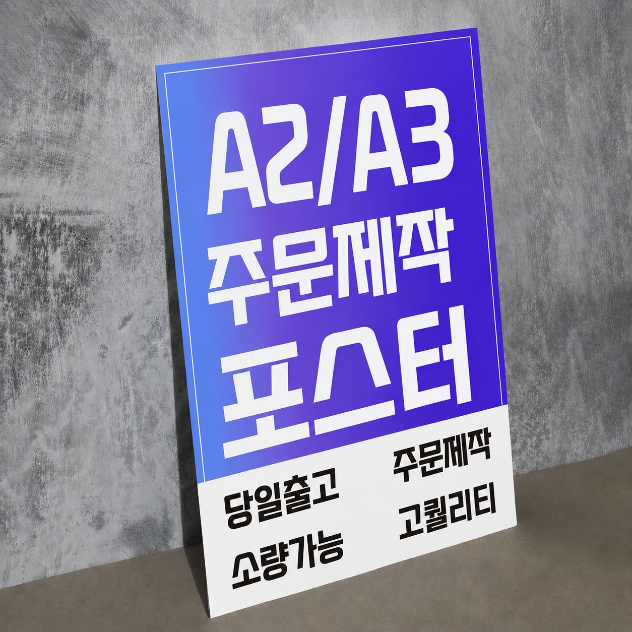 포스터 전단지 인쇄 제작 출력 소량 주문제작 광택 A2 인화지 255g 샘플 1매 - 상품 이미지
