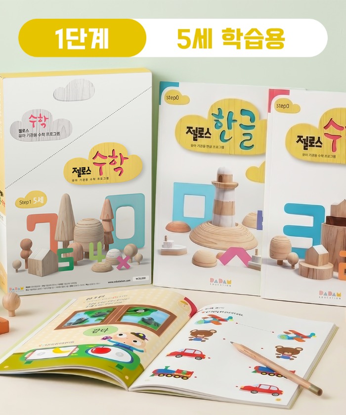 (다르담) 유아 아기 어린이 젤로스 한글 수학 공부 놀이 학습지 홈스쿨링 교재 1단계 5세 12권 세트 - 상품 이미지
