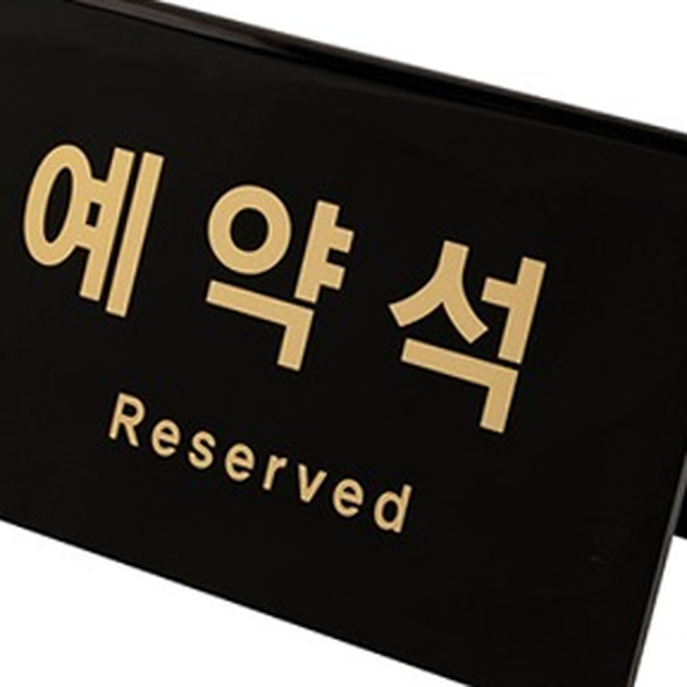 가독성우수 매장테이블예약석안내판 브이형디자인식당테이블예약안내사인 세로 - 상품 이미지